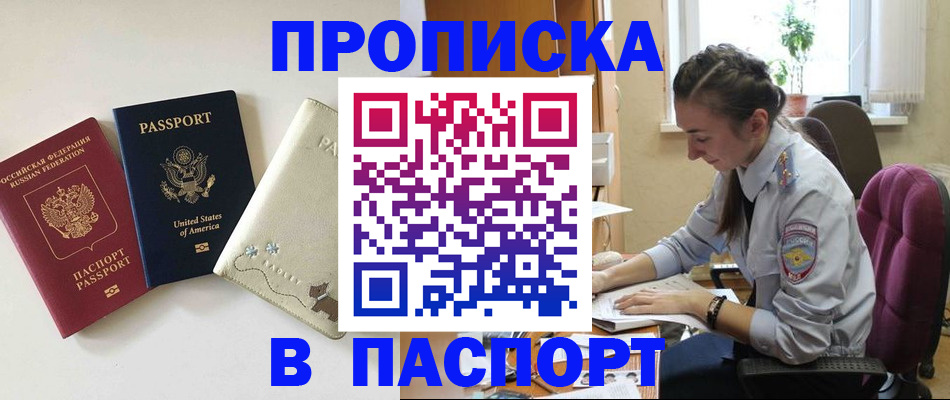 временная прописка в Краснокаменске